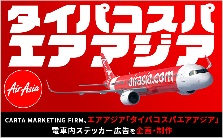 CARTA MARKETING FIRM、エアアジア「タイパコスパエアアジア」電車内